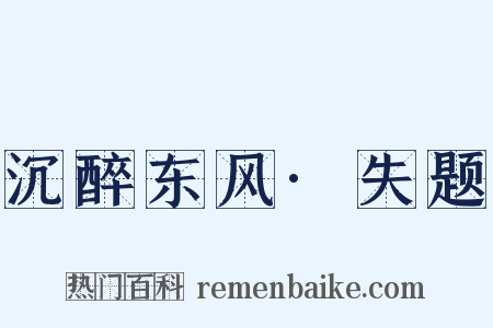 沉醉东风·失题是什么意思的图片